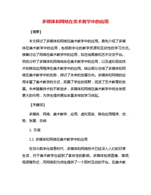 多媒体和网络在美术教学中的应用