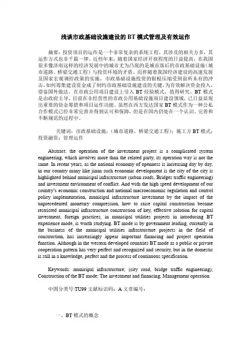浅谈市政基础设施建设的BT模式管理及有效运作