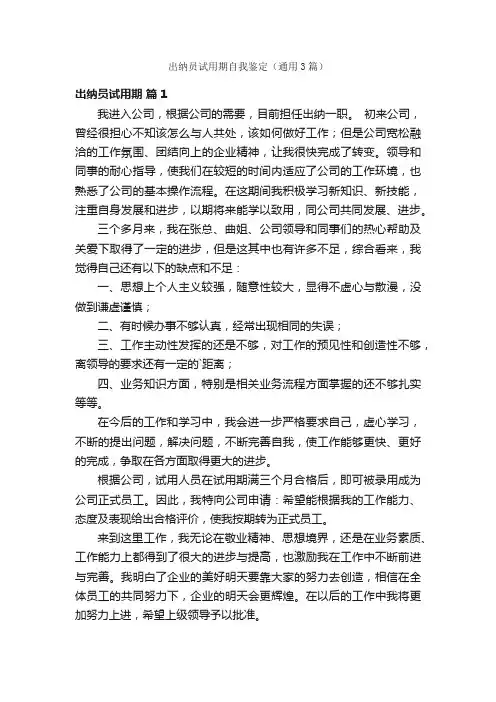 出纳员试用期自我鉴定（通用3篇）