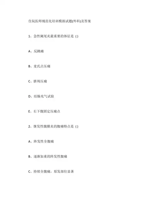 住院医师规范化培训模拟试题(外科)及答案【最新版】