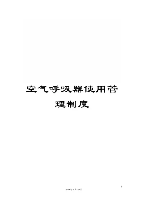 空气呼吸器使用管理制度范文