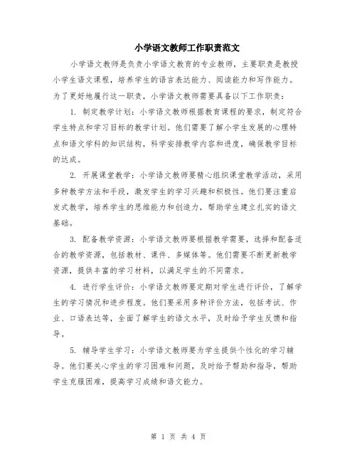 小学语文教师工作职责范文（二篇）