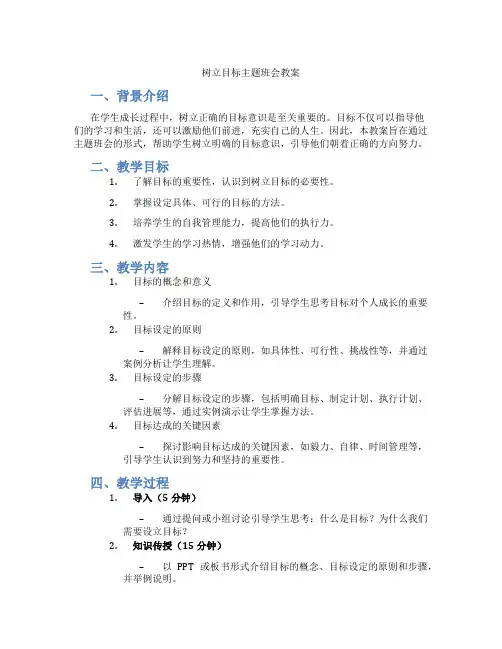 树立目标主题班会教案