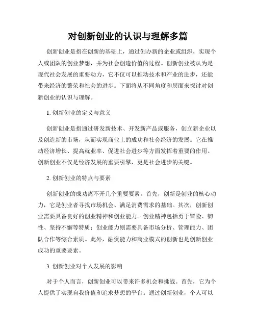 对创新创业的认识与理解多篇