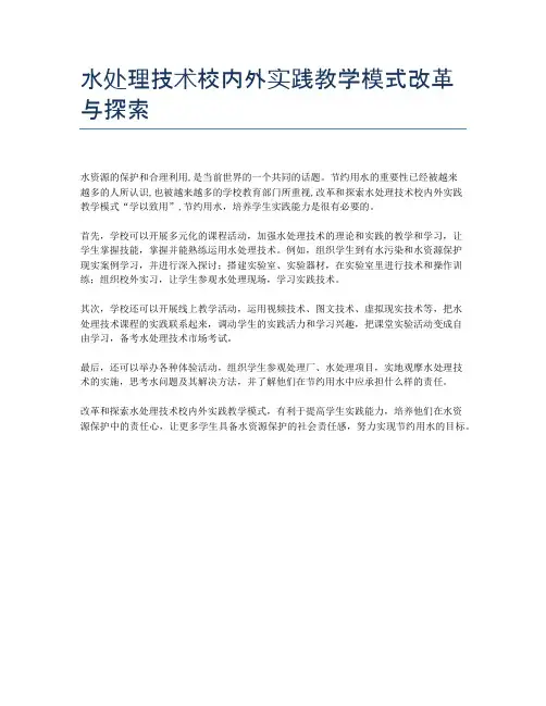 水处理技术校内外实践教学模式改革与探索