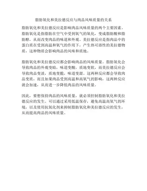 脂肪氧化和美拉德反应与肉品风味质量的关系