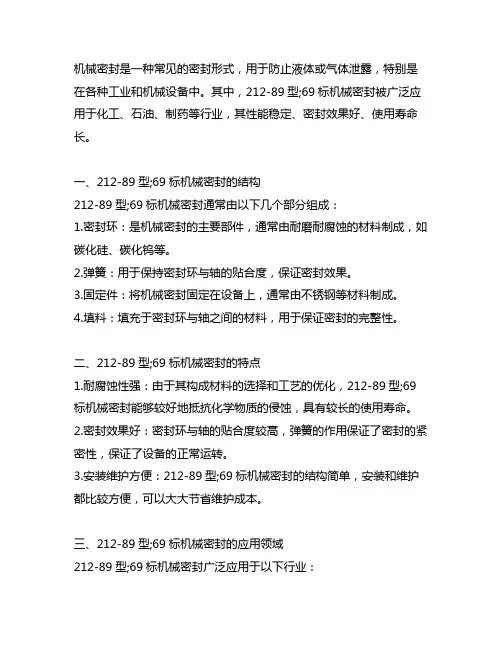 机械密封 212-89型;69标;