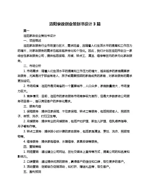 洛阳家政创业策划书设计3篇