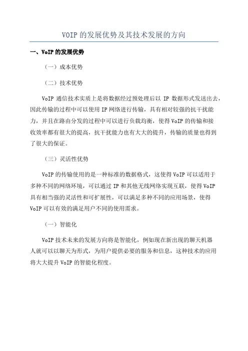 VOIP的发展优势及其技术发展的方向