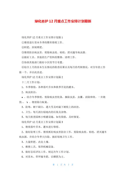 绿化养护12月重点工作安排计划最新