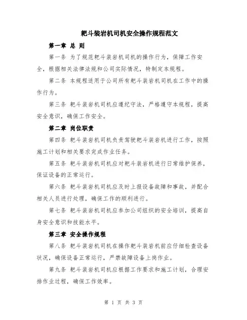 耙斗装岩机司机安全操作规程范文