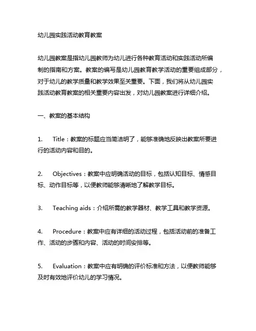 幼儿园实践活动教育教案 幼儿园教案