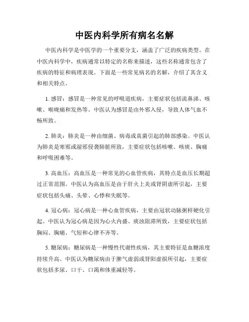 中医内科学所有病名名解