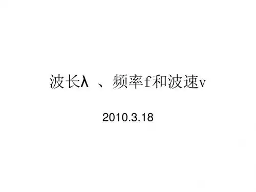 波长、频率和波速