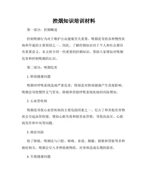 控烟知识培训材料