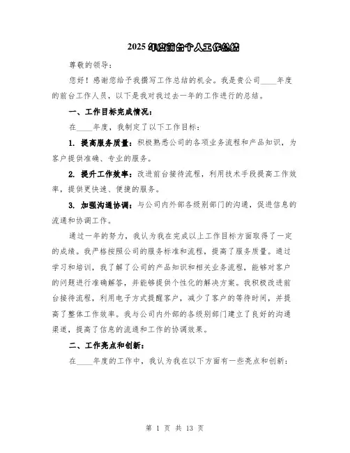 2025年度前台个人工作总结（5篇）