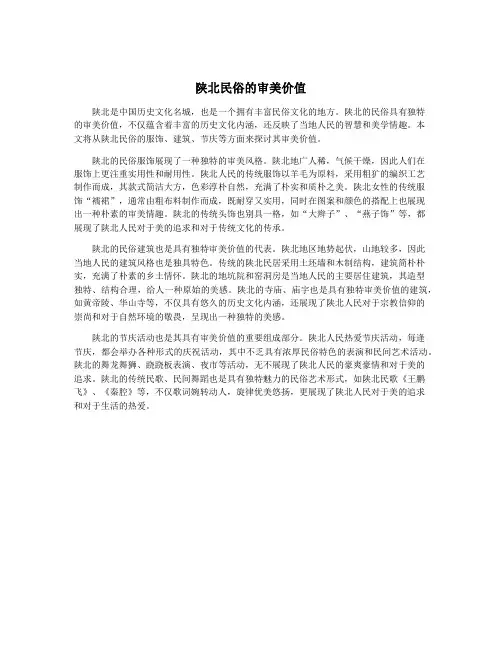 陕北民俗的审美价值