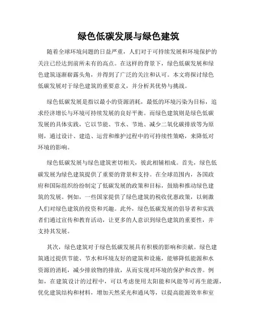 绿色低碳发展与绿色建筑