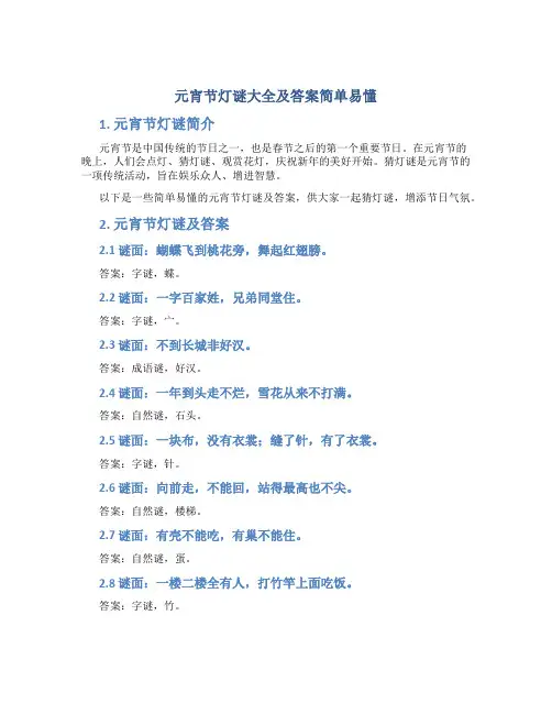 元宵节灯谜大全及答案简单易懂