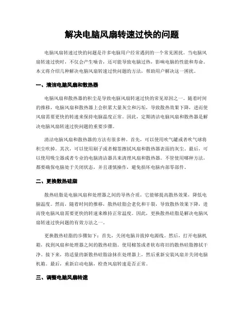 解决电脑风扇转速过快的问题