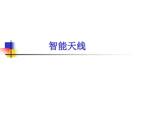 智能天线-综述PPt