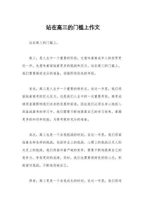 站在高三的门槛上作文