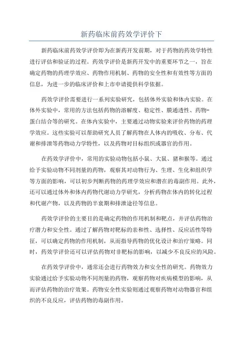 新药临床前药效学评价下