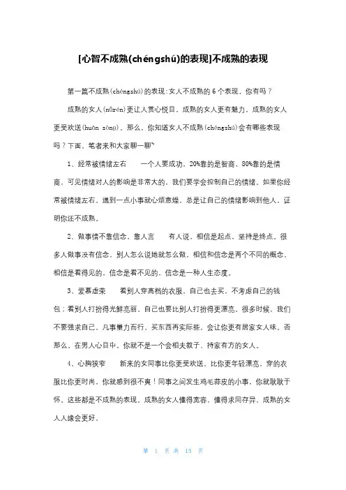 [心智不成熟的表现]不成熟的表现