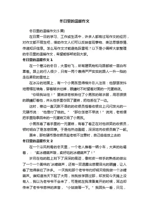 冬日里的温暖作文（5篇）