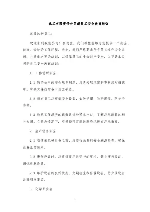 化工有限责任公司新员工安全教育培训