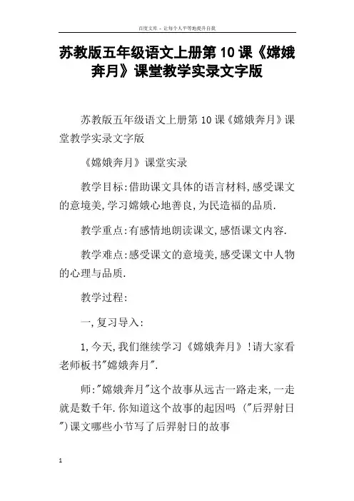 苏教版五年级语文上册第10课嫦娥奔月课堂教学实录文字版