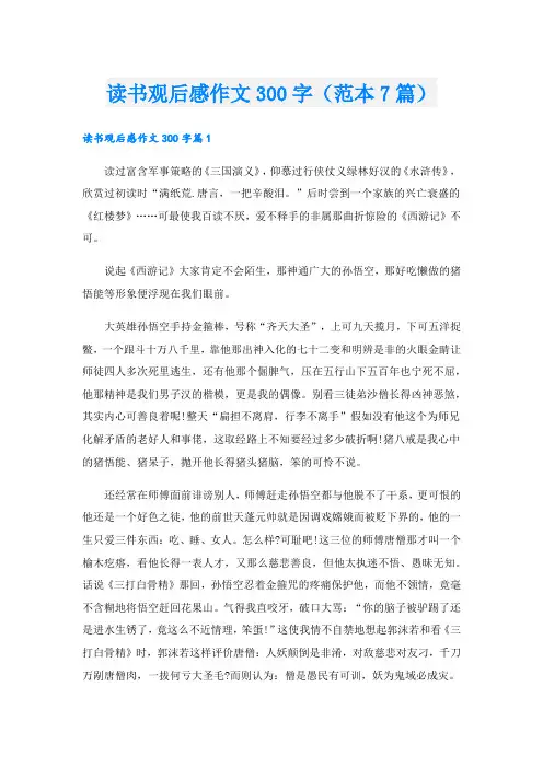 读书观后感作文300字(范本7篇)