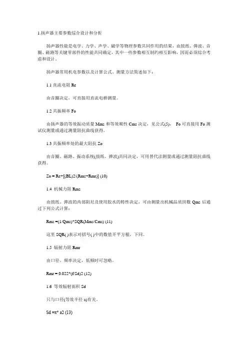 扬声器的的主要参数
