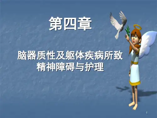 精神障碍学脑器质性及躯体疾病ppt课件