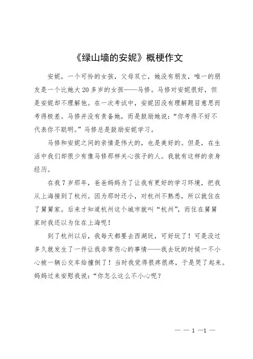 《绿山墙的安妮》概梗作文