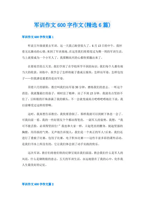 军训作文600字作文(精选6篇)