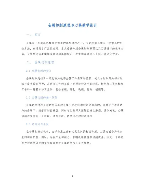 金属切削原理与刀具教学设计