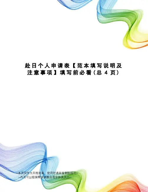 赴日个人申请表【范本填写说明及注意事项】填写前必看