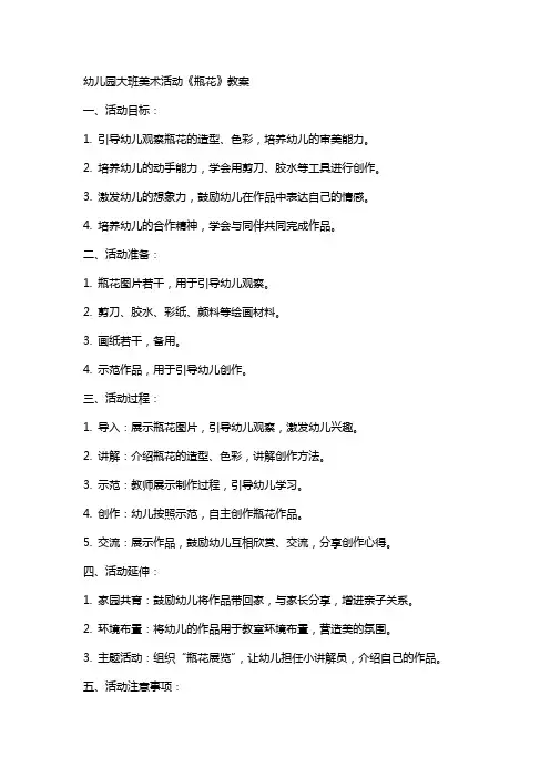 幼儿园大班美术活动《瓶花》教案
