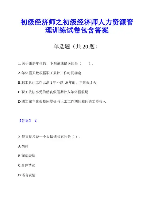 初级经济师之初级经济师人力资源管理训练试卷包含答案