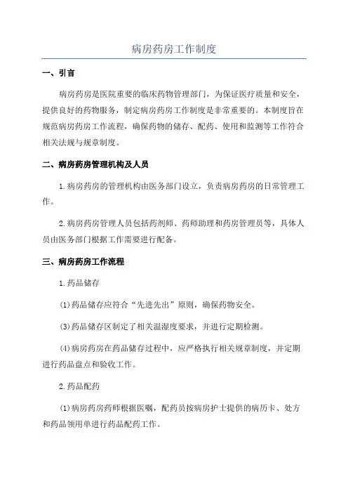 病房药房工作制度