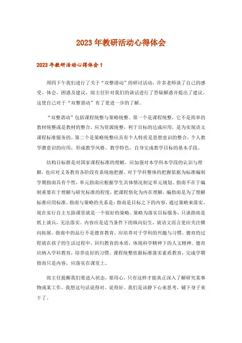 2023年教研活动心得体会