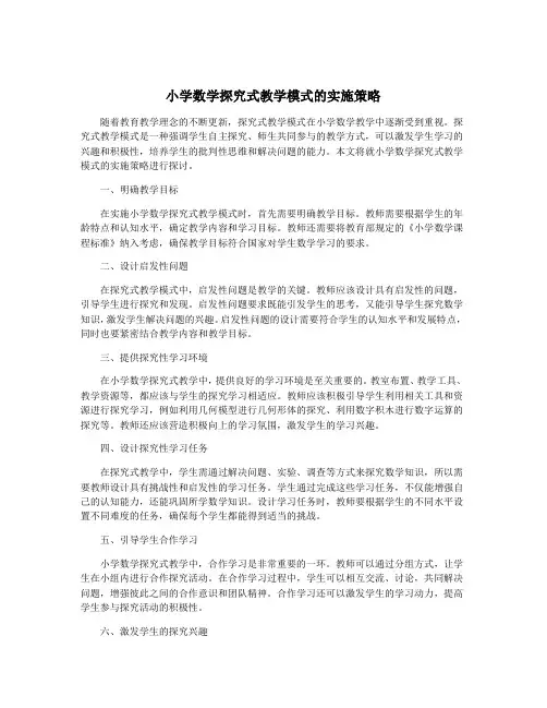 小学数学探究式教学模式的实施策略