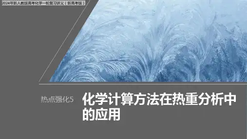 2024年新人教版高考化学一轮复习讲义(新高考版)  第2章 化学计算方法在热重分析中的应用