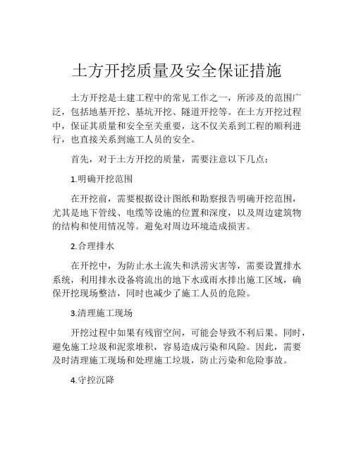土方开挖质量及安全保证措施