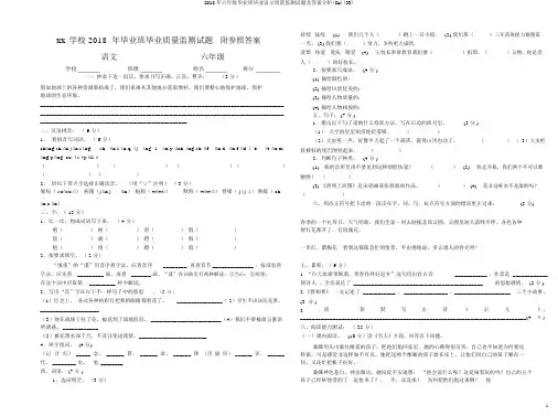 2018年六年级毕业班毕业语文质量监测试题及答案解析(8k)(33)