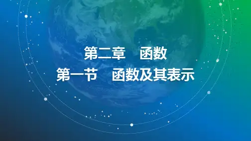 05 第二章 第一节 函数及其表示