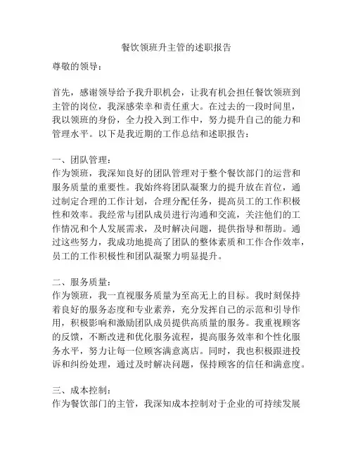 餐饮领班升主管的述职报告