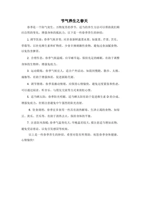 节气养生之春天
