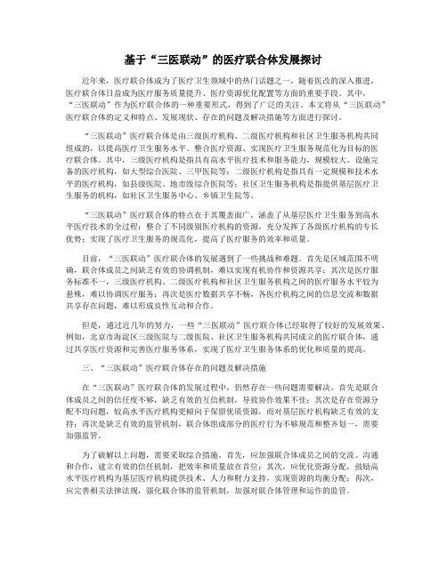 基于“三医联动”的医疗联合体发展探讨